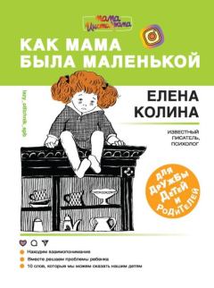 Обложка книги - Как мама была маленькой - Елена Колина