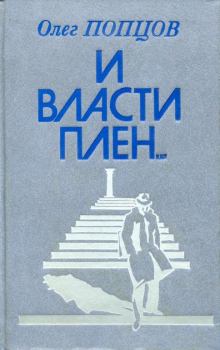 Книга - И власти плен.... Олег Максимович Попцов - прочитать в Litvek