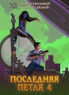 Обложка книги - Последняя петля 4 - Антон Дмитриевич Емельянов