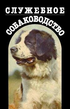 Обложка книги - Служебное собаководство - Н М Иньков
