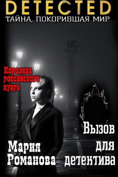 Обложка книги - Вызов для детектива (СИ) - Мария Павловна Романова