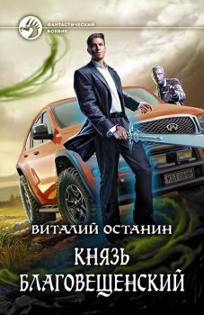 Обложка книги - Князь Благовещенский - Виталий Сергеевич Останин