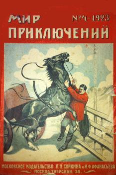 Обложка книги - Мир приключений, 1923 № 04 - А (Генри) Геринг