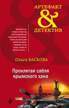 Обложка книги - Проклятая сабля крымского хана - Ольга Баскова