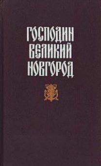 Книга - Судные дни Великого Новгорода. Николай Эдуардович Гейнце - читать в Litvek