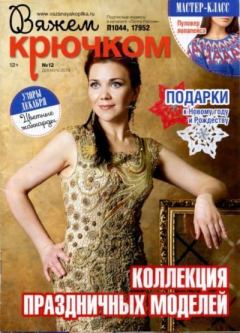 Книга - Вяжем крючком 2019 №12.  журнал «Вяжем крючком» - читать в Litvek