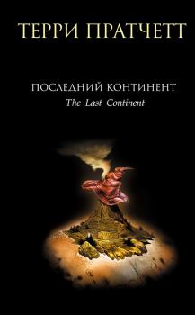 Книга - Последний континент. Терри Пратчетт - читать в Litvek