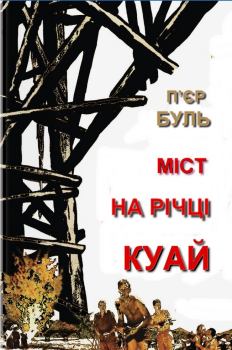 Книга - Міст на річці Куай. П’єр Буль - читать в Litvek