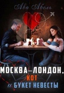 Книга - Москва-Лондон, кот и букет невесты. Елена Дженкинз - прочитать в Litvek