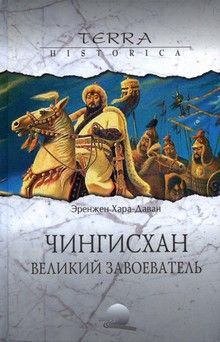 Обложка книги - Чингисхан. Великий завоеватель - Эренджен Хара-Даван