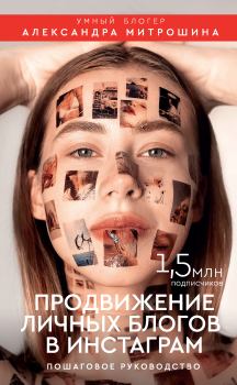 Обложка книги - Продвижение личных блогов в Инстаграм - Александра Митрошина