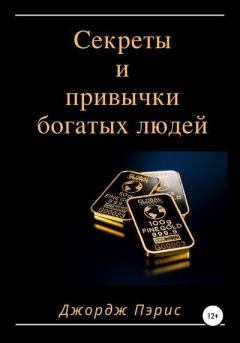 Обложка книги - Секреты и привычки богатых людей - Джордж Пэрис