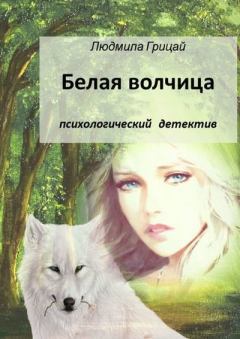 Книга - Белая волчица. Людмила Грицай - прочитать в Litvek
