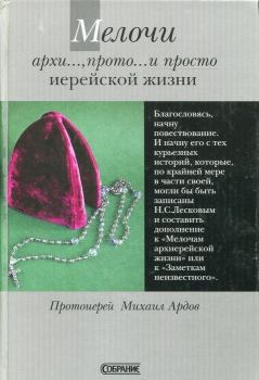 Обложка книги - Мелочи архи..., прото... и просто иерейской жизни - протоиерей Михаил Викторович Ардов
