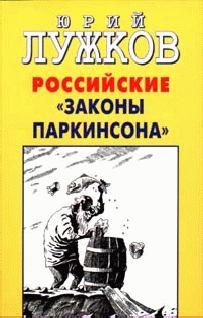 Книга - Российские законы Паркинсона. Юрий Михайлович Лужков - читать в Litvek