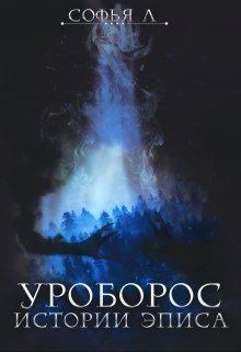 Книга - Уроборос. Софья Липатова - прочитать в Litvek