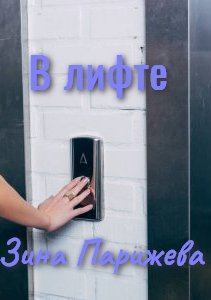 Обложка книги - В лифте - Зина Парижева
