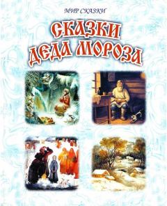 Книга - Сказки Деда Мороза. Лидия Алексеевна Чарская - прочитать в Litvek