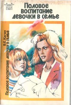 Обложка книги - Половое воспитание девочки в семье - Виктор Ефимович Каган