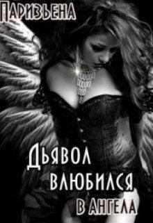 Книга - Дьявол влюбился в Ангела. Евгения Паризьена - прочитать в Litvek