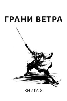 Обложка книги - Грани ветра - Роман Пастырь