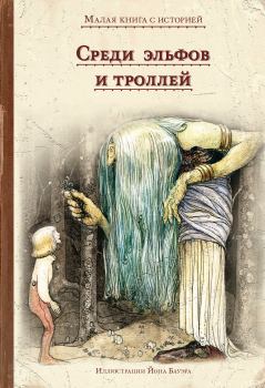 Книга - Среди эльфов и троллей.  Народные сказки - прочитать в Litvek