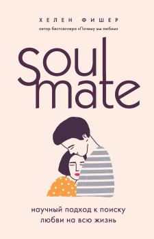 Книга - Soulmate. Научный подход к поиску любви на всю жизнь. Хелен Фишер - читать в Litvek