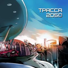 Обложка книги - Трасса 2050 - Алексей Анатольевич Евтушенко