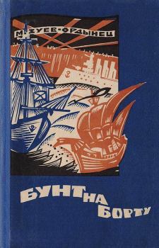Обложка книги - Бунт на борту (Рассказы разных лет) - Михаил Ефимович Зуев-Ордынец