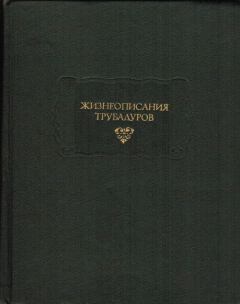 Книга - Жизнеописания трубадуров. Автор Неизвестен - читать в Litvek