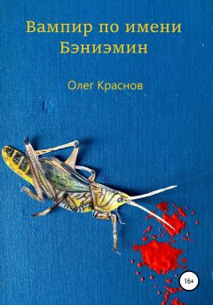 Книга - Вампир по имени Бэниэмин. Олег Краснов - читать в Litvek