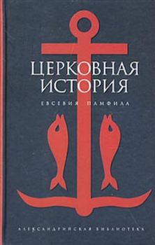 Книга - Церковная история. Евсевий Памфил - читать в Litvek