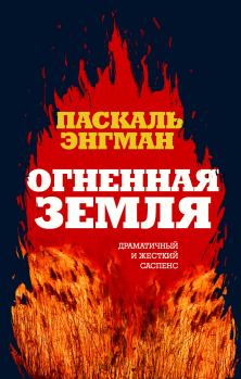 Книга - Огненная земля. Паскаль Энгман - читать в Litvek