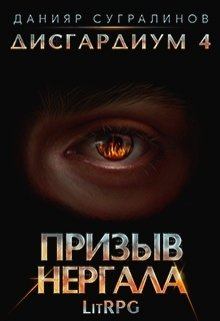 Книга - Призыв Нергала. Данияр Сугралинов - читать в ЛитВек
