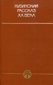 Книга - Кубинский рассказ XX века. Энрике Серпа - читать в Litvek