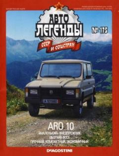 Книга - ARO 10.  журнал «Автолегенды СССР» - прочитать в Litvek