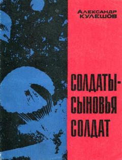 Книга - Солдаты — сыновья солдат. Александр Петрович Кулешов - читать в Litvek