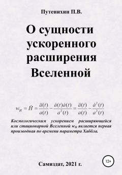 Обложка книги - О сущности ускоренного расширения Вселенной - Петр Путенихин