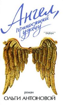 Обложка книги - Ангел, приносящий удачу - Ольга Антонова