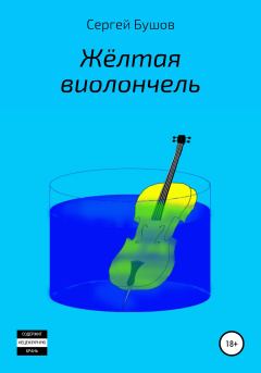 Книга - Жёлтая виолончель. Сергей Александрович Бушов - прочитать в Litvek