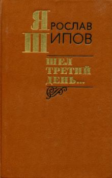 Книга - Шел третий день.... Ярослав Алексеевич Шипов - читать в Litvek