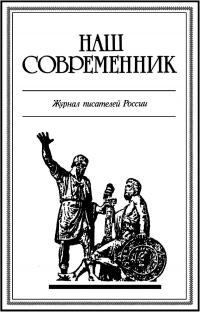Книга - К предательству таинственная страсть.... Станислав Юрьевич Куняев - читать в Litvek