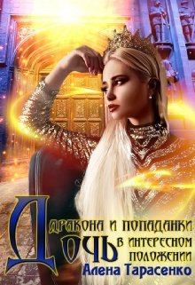 Обложка книги - Дочь дракона и попаданки в интересном положении - Алена Тарасенко