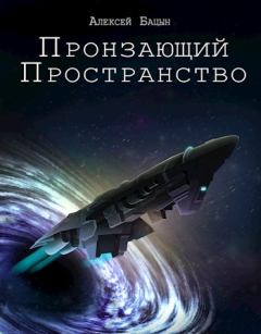 Обложка книги - Пронзающий пространство - Алексей Бацын