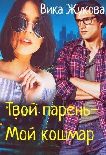 Обложка книги - Твой парень-Мой кошмар - Вика Жукова