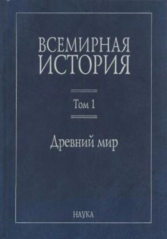 Обложка книги - Древний мир - Лилия Семёновна Баюн