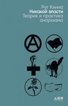 Книга - Никакой власти: Теория и практика анархизма. Рут Кинна - читать в Litvek
