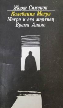 Книга - Колебания Мегрэ. Жорж Сименон - прочитать в Litvek