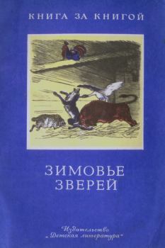 Книга - Зимовье зверей. Алексей Николаевич Толстой - читать в Litvek