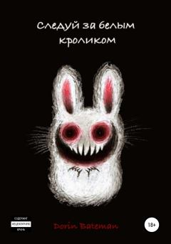Книга - Следуй за белым кроликом. Dorin Bateman - читать в Litvek